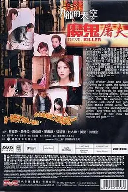 魔鬼屠夫封面图