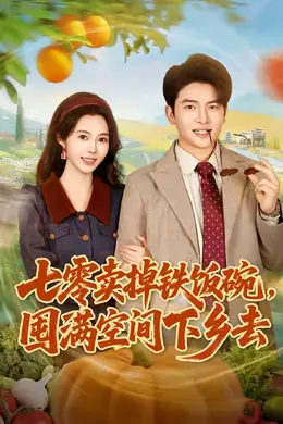 七零卖掉铁饭碗，囤满空间下乡去封面图