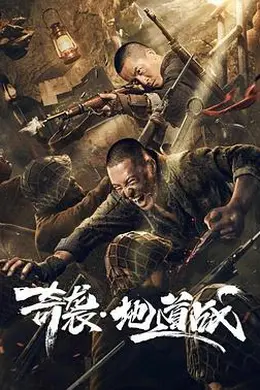 奇袭地道战封面图