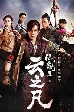 仙剑云之凡封面图