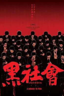 黑社会粤语封面图