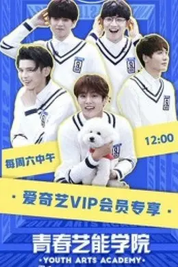 青春艺能学院封面图