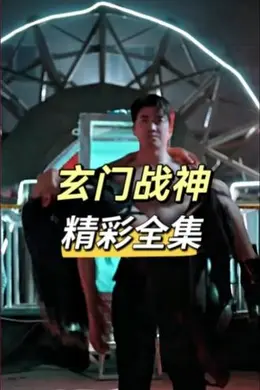 玄门战神海报图片