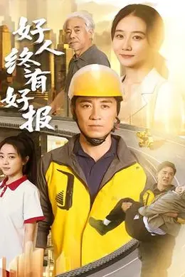 好人终有好报海报图片