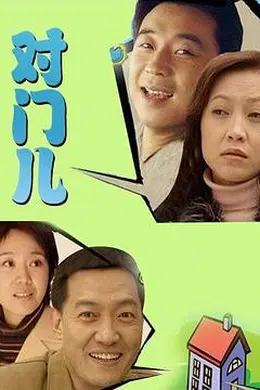 对门儿封面图