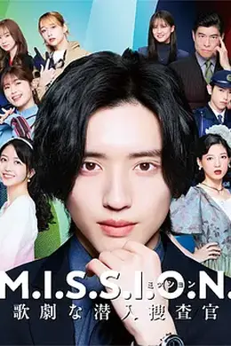 M.I.S.S.I.O.N. 歌剧般的潜入搜查官封面图