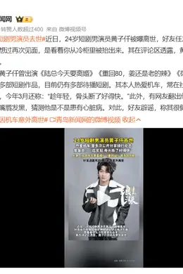 24岁短剧男演员黄子仟被曝离世 疑因机车意外封面图
