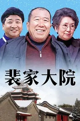 裴家大院封面图