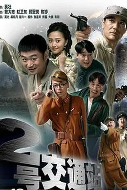 二号交通站封面图