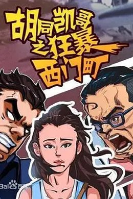 胡同凯哥之狂暴西门町封面图