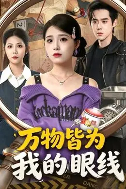 万物皆为我的眼线封面图