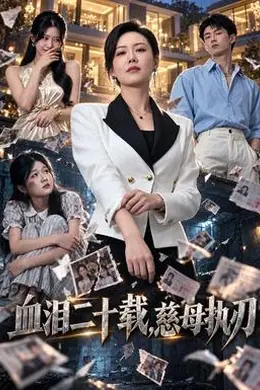 血泪二十载，慈母执刃封面图