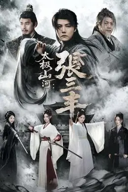 太极山河：张三丰封面图