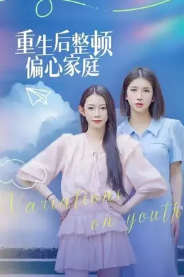 重生后整顿偏心家庭（青春变奏曲）封面图
