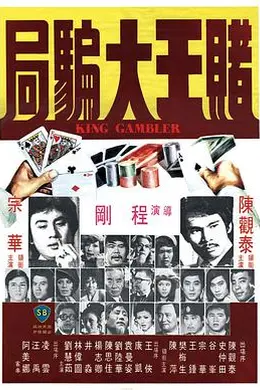 赌王大骗局封面图