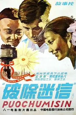 破除迷信封面图