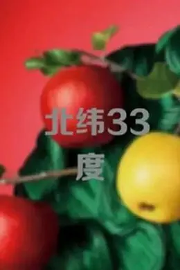 北纬33度封面图
