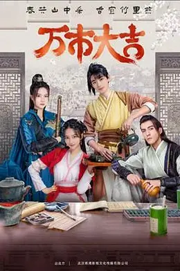 万市大吉封面图