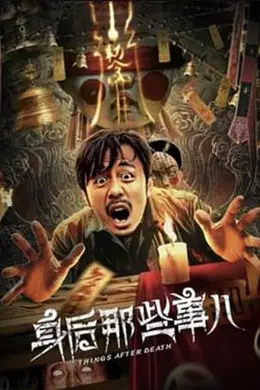 身后那些事儿封面图
