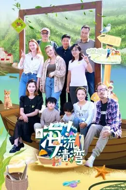 嗨！流清湾封面图