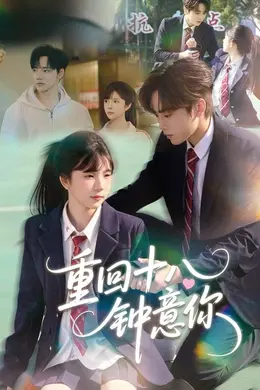 重回十八钟意你海报图片