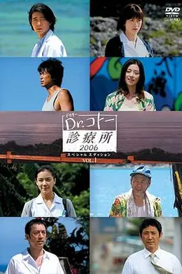 五岛医生诊疗所2006封面图