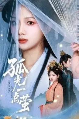 孤光一点萤海报图片