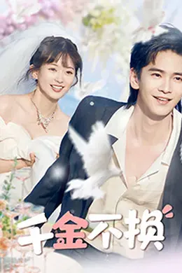 千金不换封面图