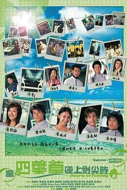 当四叶草碰上剑尖时粤语封面图