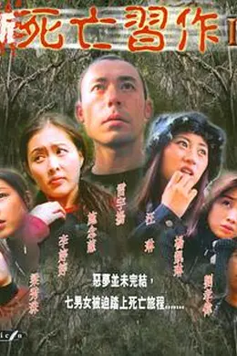 新死亡习作2封面图