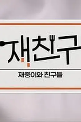 在朋友 - 在中和朋友们 第三季封面图