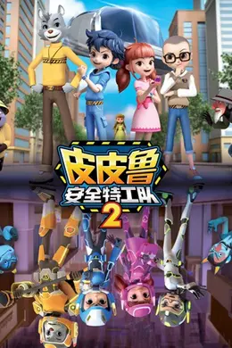 皮皮鲁安全特工队 第二季封面图