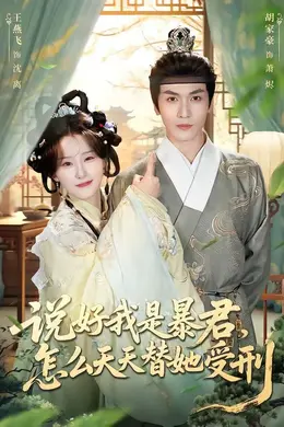 说好我是暴君，怎么天天替她受刑封面图