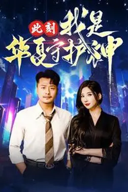 此刻我是华夏守护神海报图片