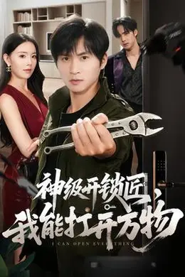 神级开锁匠，我能打开万物封面图