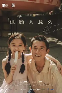 但愿人长久电影版封面图
