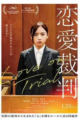 恋爱裁判 恋愛裁判封面图