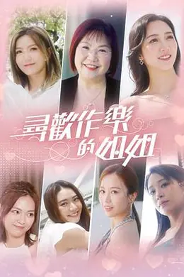 寻欢作乐的姐姐封面图