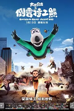 大卫贝肯之倒霉特工熊封面图