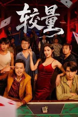 较量海报图片
