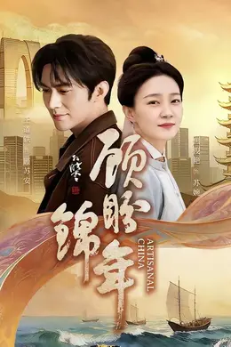 顾盼锦年封面图