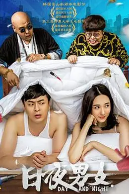 日夜男女封面图