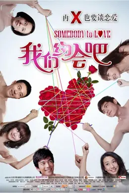 我们约会吧封面图