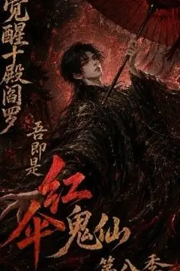 觉醒十殿阎罗吾即是红伞鬼仙第八季封面图