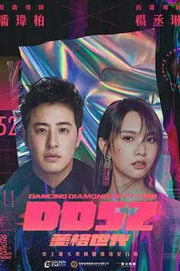 菱格世代DD52封面图