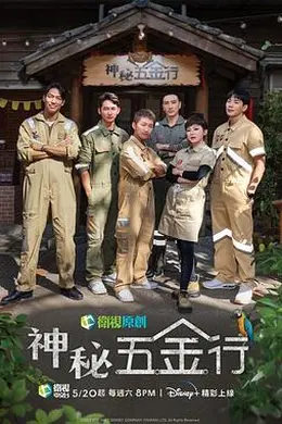 神秘五金行封面图