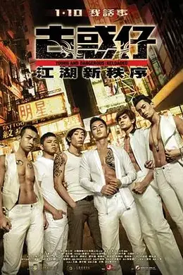 古惑仔：江湖新秩序封面图
