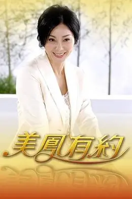 美凤有约海报图片