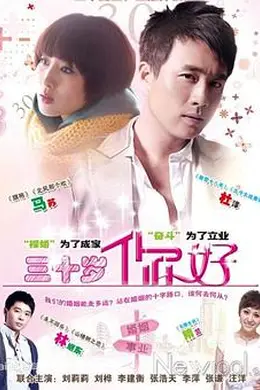 三十岁，你好封面图
