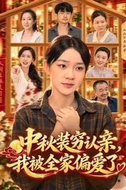 中秋装穷认亲，我被全家偏爱了封面图
